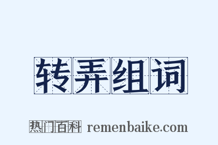 转弄组词是什么意思的图片